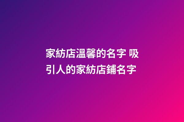 家紡店溫馨的名字 吸引人的家紡店鋪名字